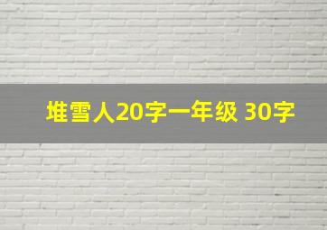 堆雪人20字一年级 30字